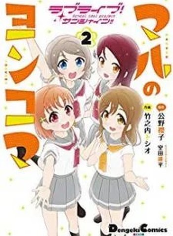 Love Live! Sunshine!! Maru's 4-Koma
