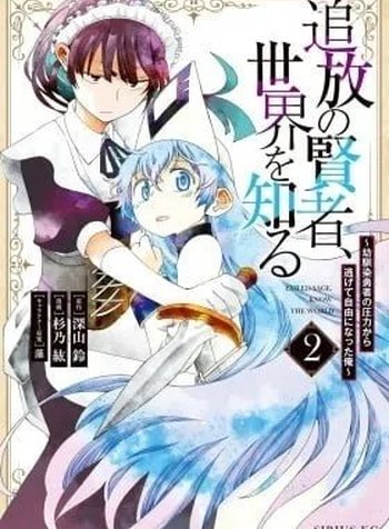 A Banished Sage's Progress to Discovering the World: The Story of What Happened When I Freed Myself from My Childhood Friend