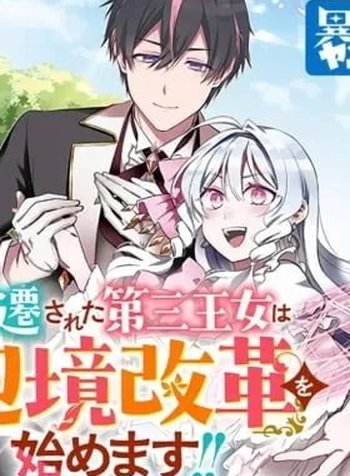 Sasen sareta Daisan Oujo wa "Henkyou Kaikaku" o Hajimemasu!!