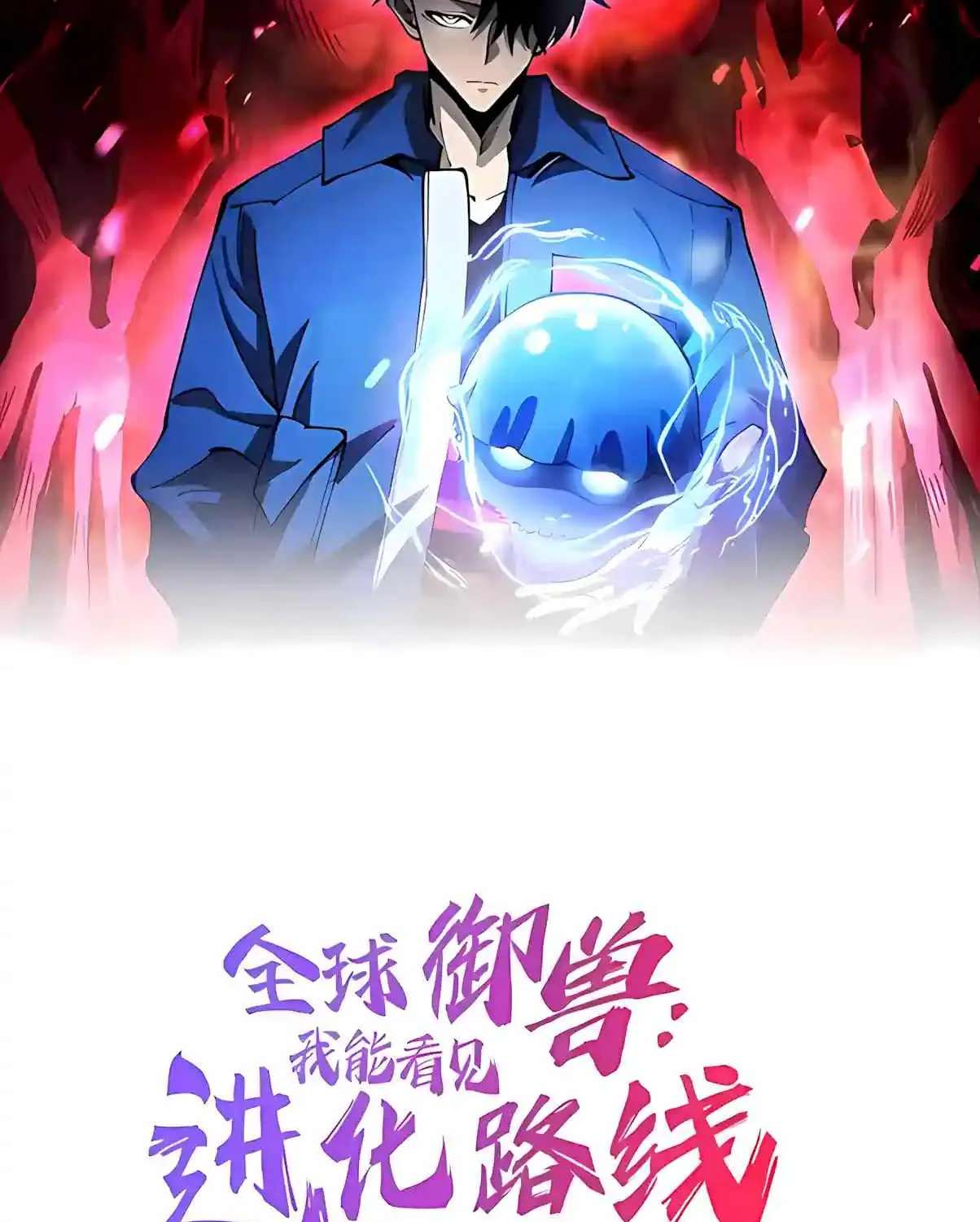 Global Beast Tamer: I Can See the Path of Evolution (2025) Chapter 101 - page 3