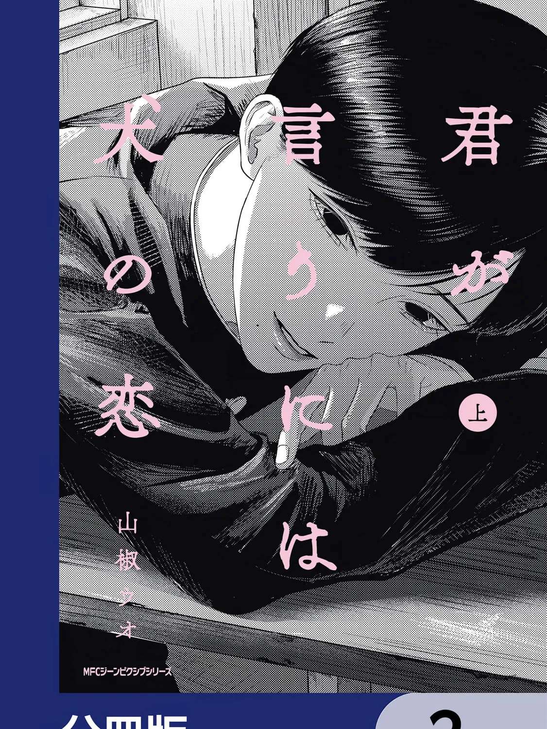 Kimi ga Iu ni wa Inu no Koi Chapter 1.2 - page 1