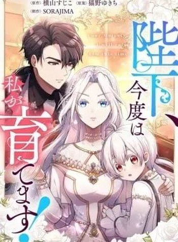 Heika Kondo wa Watashi ga Sodatemasu