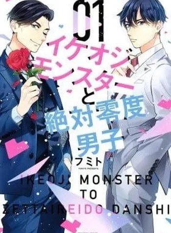 Ikeoji Monster to Zettai Reido Danshi