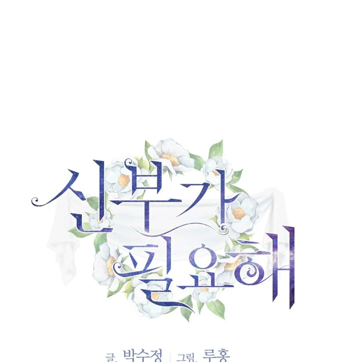 I Need a Bride Chapter 16 - page 3
