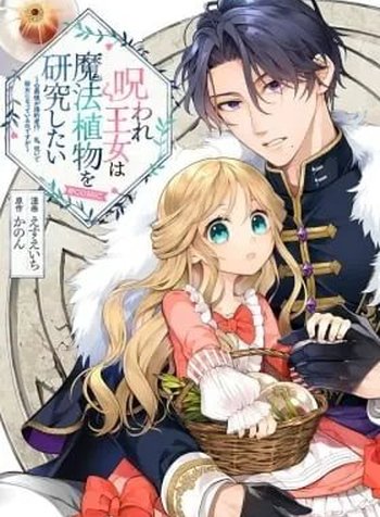 Noroware Oujo wa Mahou Shokubutsu wo Kenkyuu shitai ~Koushaku-sama ga Konyakusha!? Watashi, Noroi de Youjo ni Natteiru no desu ga~