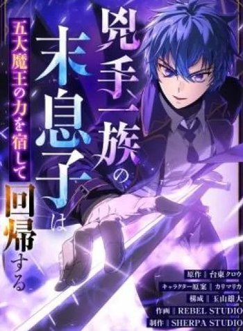 Kyoushu Ichizoku no Suemusuko wa Godai Maou no Chikara o Yado Shite Kaikii suru