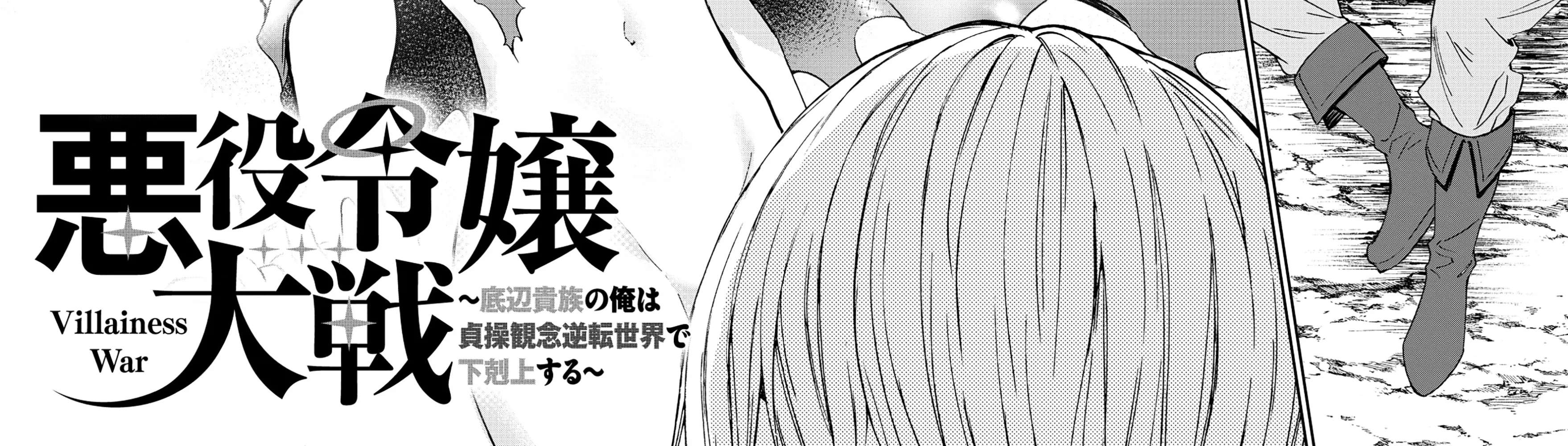 Akuyaku Reijou Taisen ~Teihen Kizoku no Ore wa Teisou Kannen Gyakuten Sekai de Gekokujou suru~ Chapter 1 - page 5