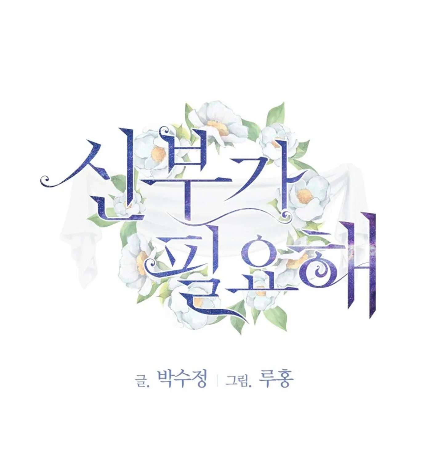 I Need a Bride Chapter 14 - page 3