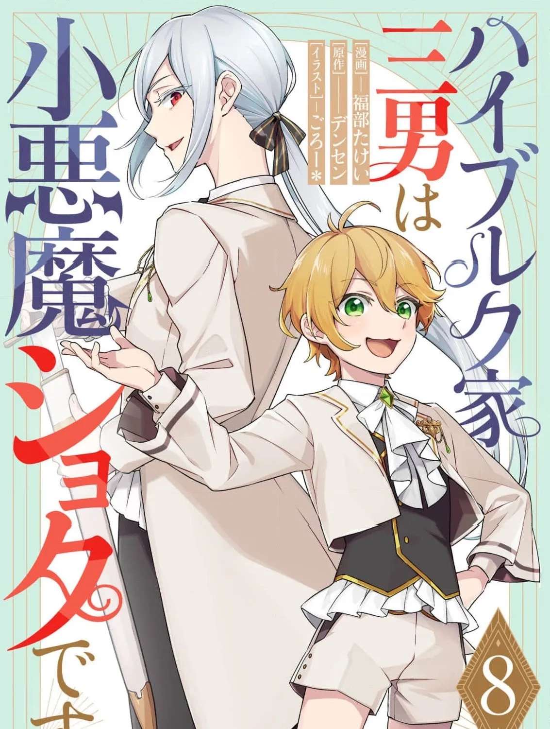 The Third Son of the Heiburg Family Is a Little Devil Shota Chapter 8 - page 3