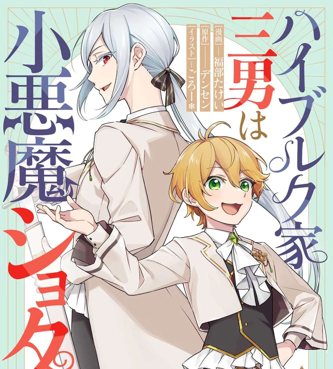 The Third Son of the Heiburg Family Is a Little Devil Shota Chapter 2 - page 3