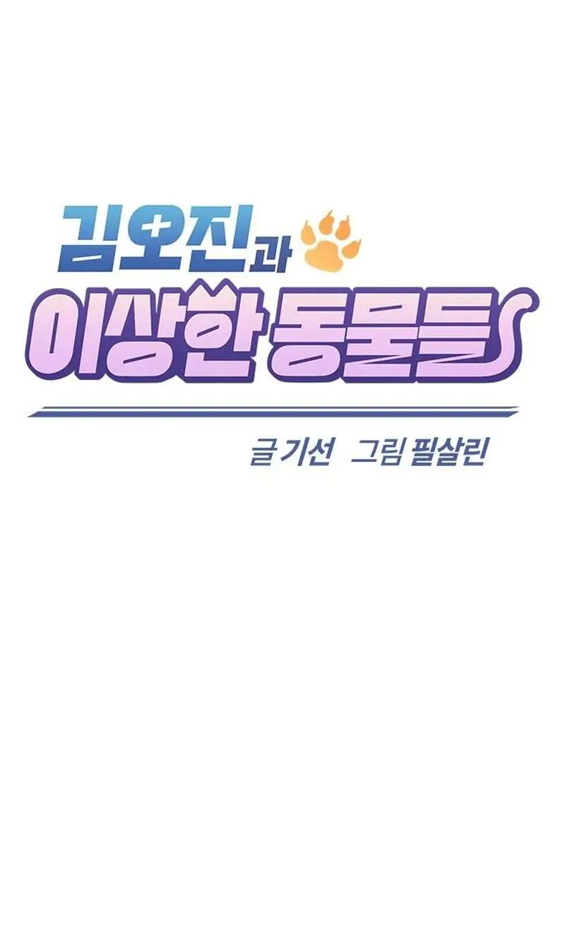 Kim Oh-jin and The Strange Beasts Chapter 60 - page 59