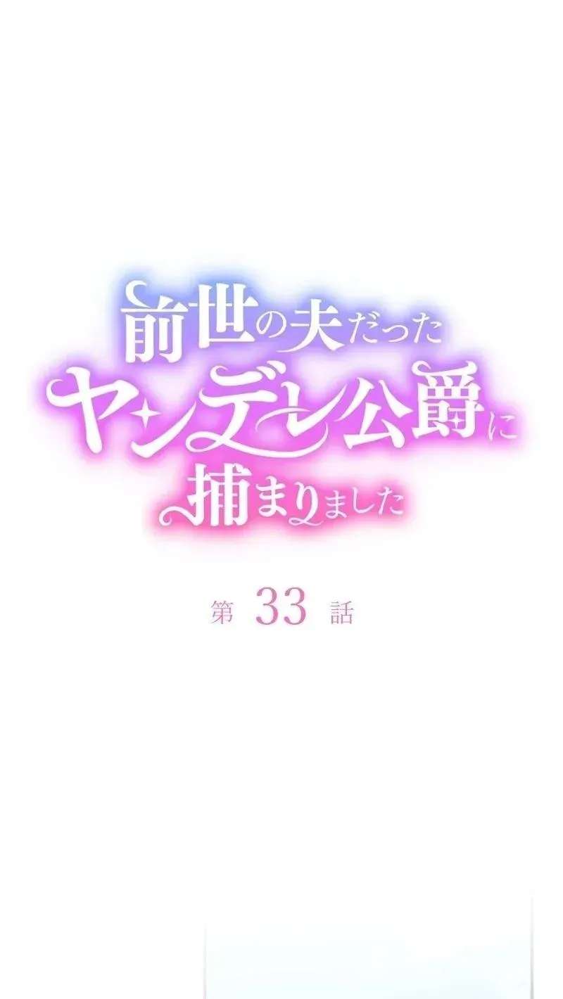 I Was Captured by the Yandere Duke Who Was My Husband in My Previous Life Chapter 33 - page 94