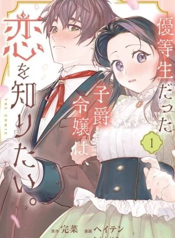 Yuutousei Datta Shishaku Reijou wa, Koi wo Shiritai.
