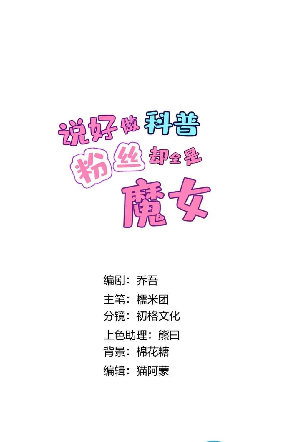 Shuo Hao Zuo Kepu, Fensi Que Quan Shi Monv? Chapter 57 - page 14