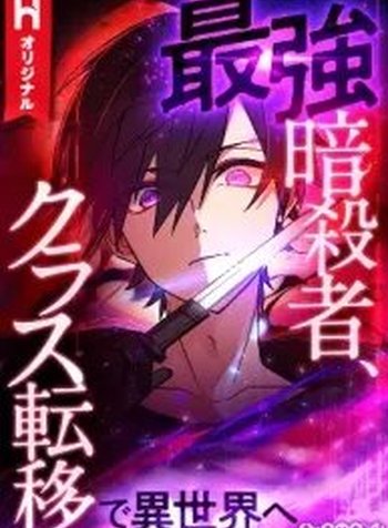 The Strongest Assassin Gets Transferred To Another World With His Whole Class