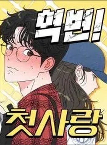 Reversal! First Love