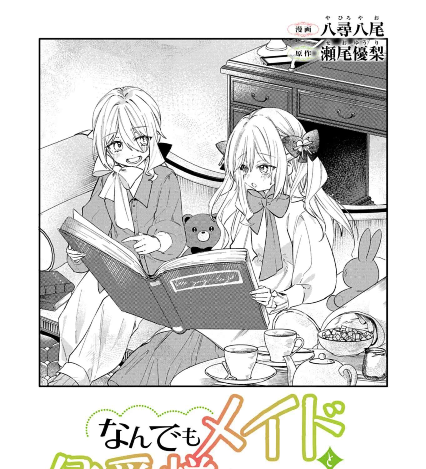 Nandemo Maid to Koushaku-sama no Kosodate-ron Chapter 15 - page 1