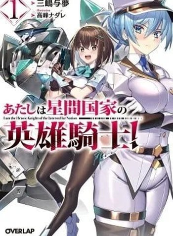 Atashi wa Seikan Kokka no Eiyuu Kishi