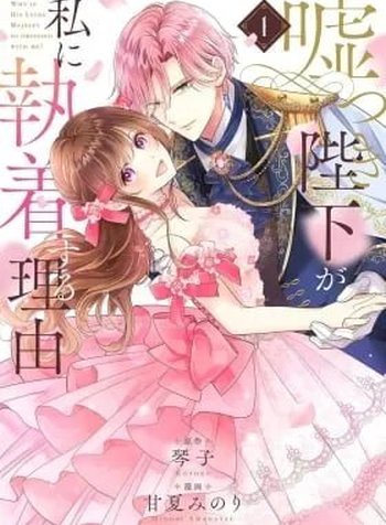 Usotsuki Heika ga Watashi ni Shuuchaku Suru Riyuu
