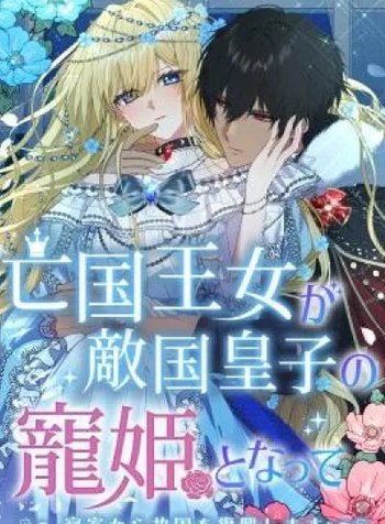 Boukoku Oujo ga Tekikoku Ouji no Chouki to Natte ~Shinshitsu kara Kokoku wo Fukkou Shimasu~