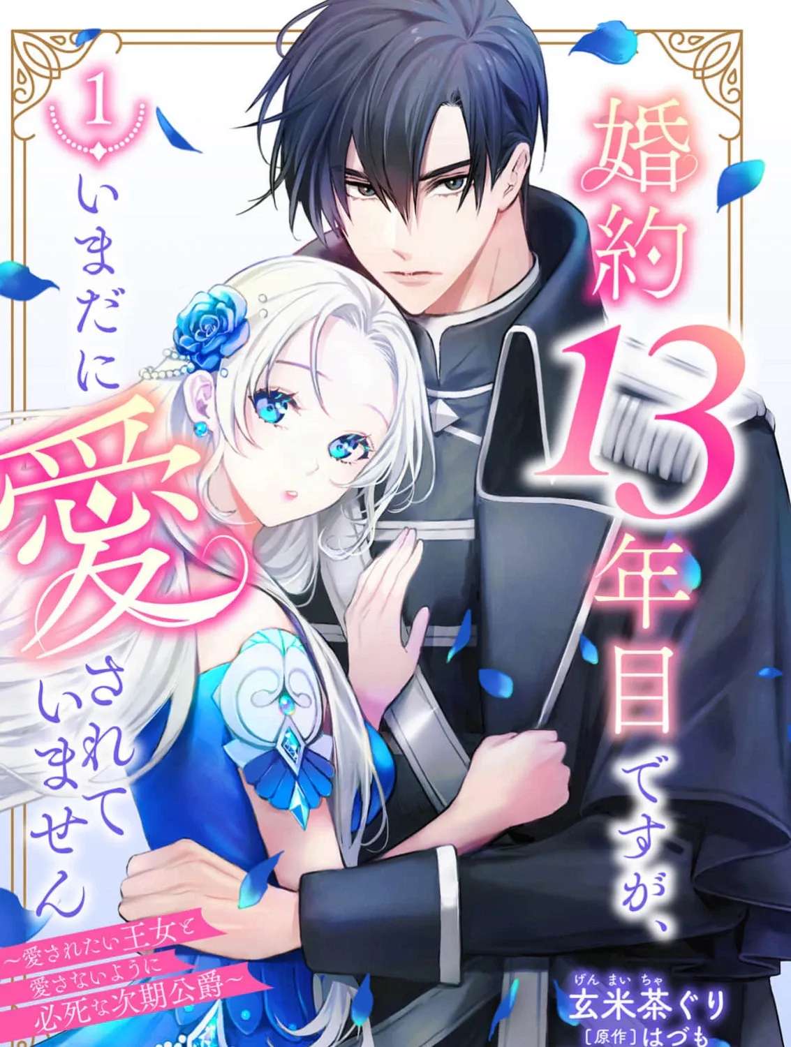 Konyaku 13-nenme desu ga, Imadani Aisareteimasen: Aisaretai Oujo to Aisanai you ni Hisshi na Jiki Koushaku Chapter 1 - page 1