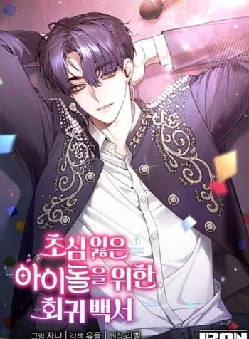 An Insincere Idol's Blank Slate
