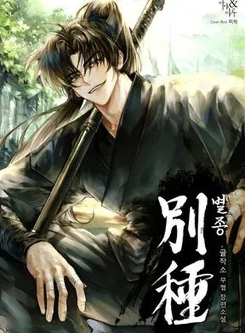 The Misfit of the Martial World