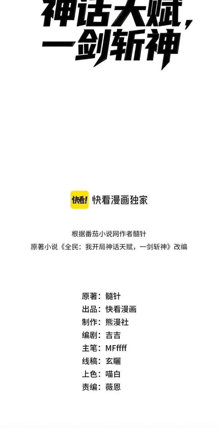 Wo Kaiju Shenhua Tianfu, Yi Jian Zhan Shen! Chapter 55 - page 2