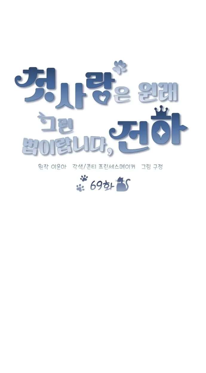 That's Just How First Love Is Your Highness Chapter 69 - page 79