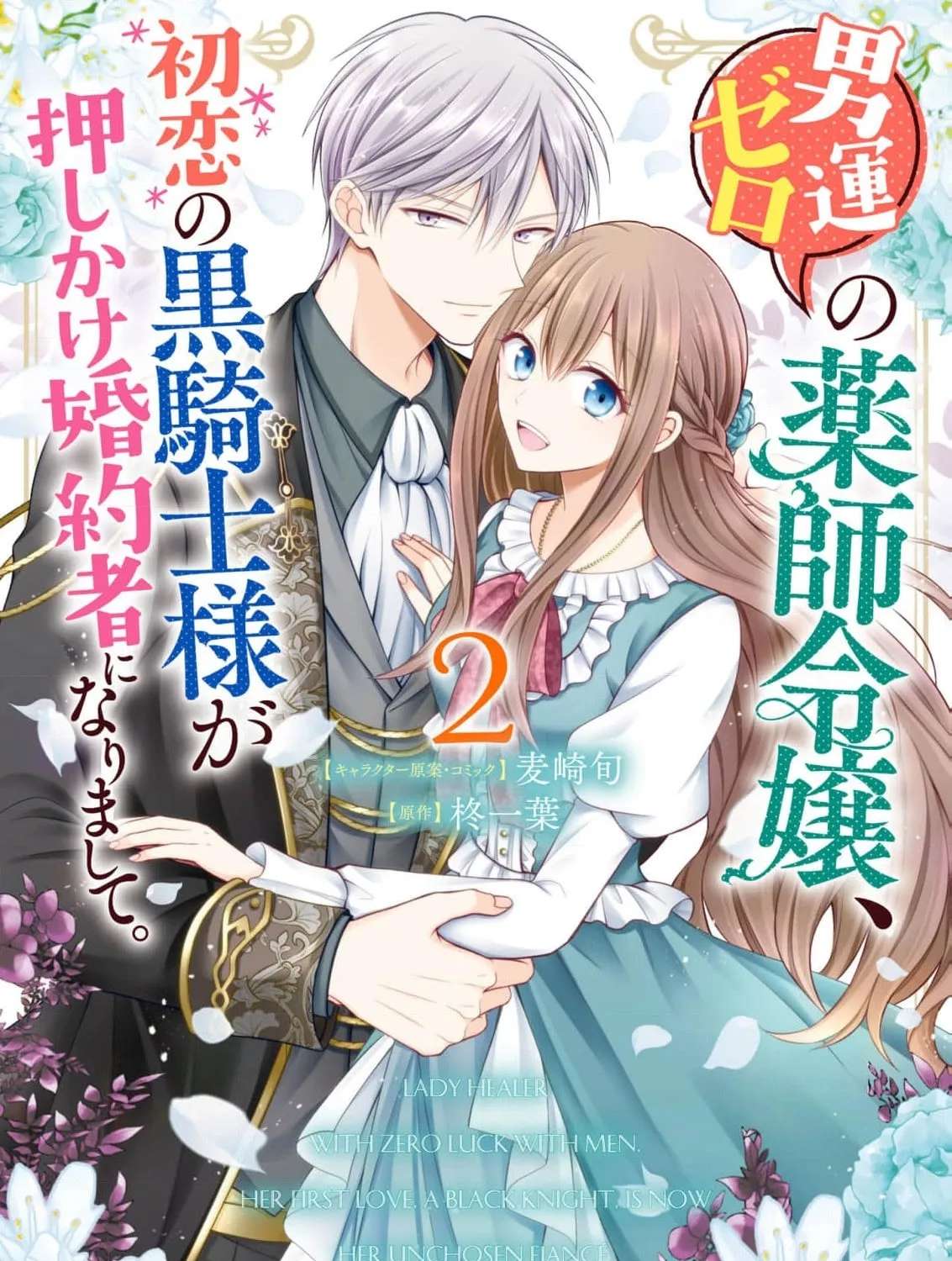 Otoko Un Zero no Kusushi Reijou, Hatsukoi no Kurokishi-sama ga Oshikake Konyakusha ni Narimashite. Chapter 7 - page 3