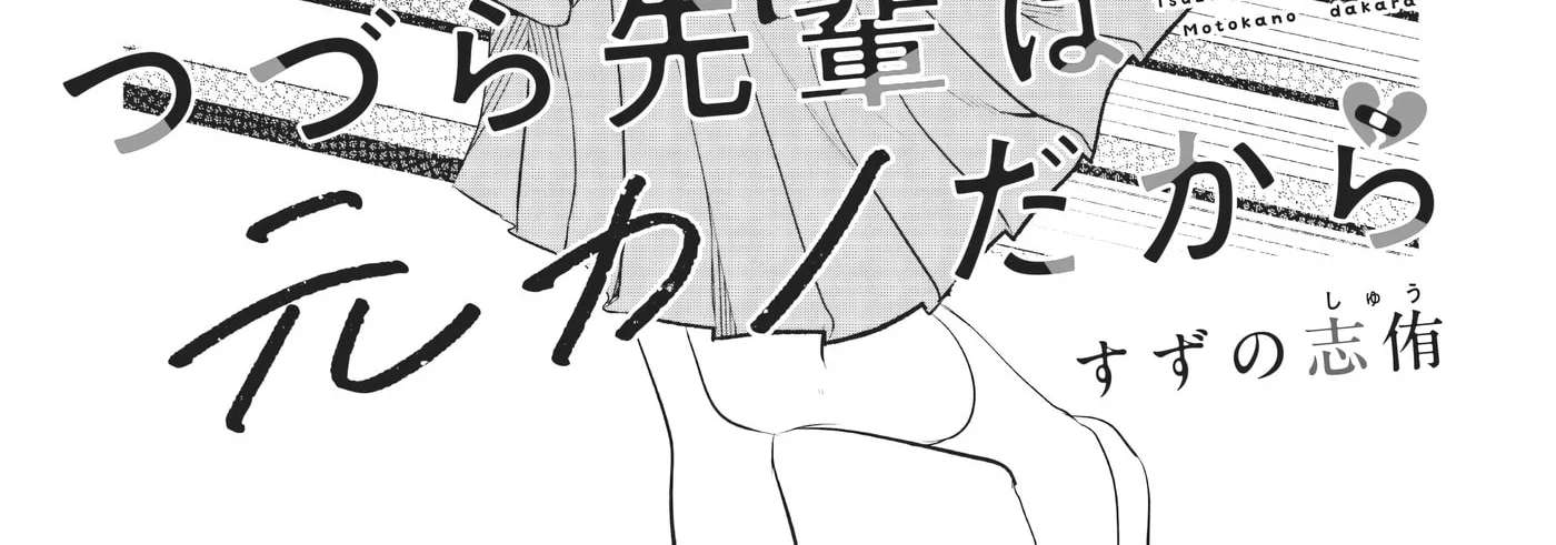 Tsuzura-senpai wa Motokano dakara Chapter 3 - page 2