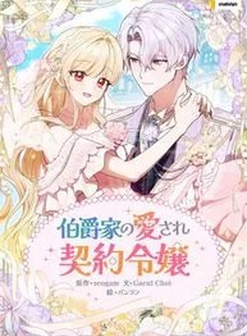 The Beloved Contract Daughter of the Count’s Family