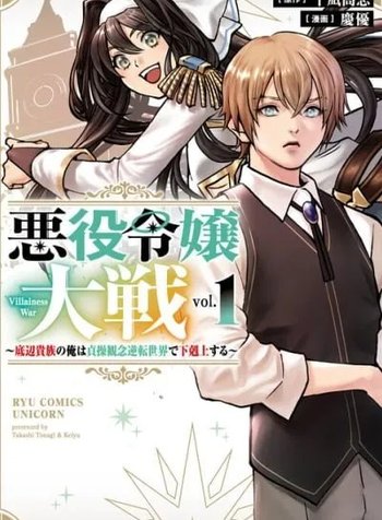 Akuyaku Reijou Taisen ~Teihen Kizoku no Ore wa Teisou Kannen Gyakuten Sekai de Gekokujou suru~