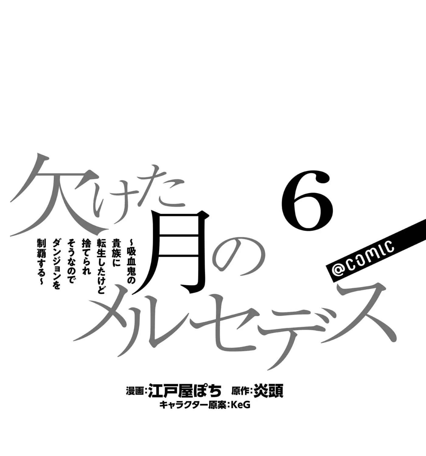 Kaketa Tsuki no Mercedes: Kyuuketsuki no Kizoku ni Tensei Shita kedo Suteraresou nanode Dungeon o Seiha Suru @COMIC Chapter 21 - page 7