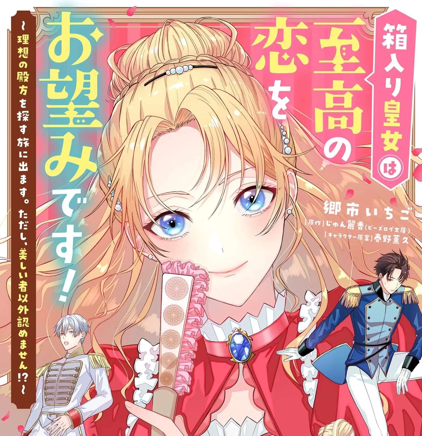 Hakoiri Koujou wa Shikou no Koi wo Onozomi desu! - Risou no Tonogata wo Sagasu Tabi ni Demasu. Tadashi, Utsukushisha Igai Mitomemasen!? Chapter 1 - page 1