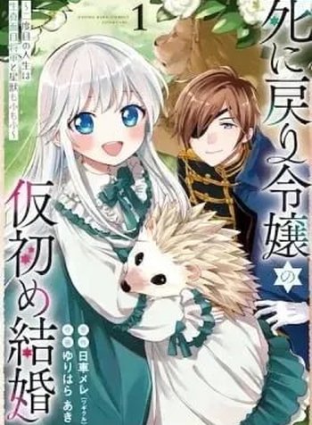 Shinimodori Reijou no Karisome Kekkon: Nidome no Jinsei wa Kimajime Shougun to Seijuu Mofumofu