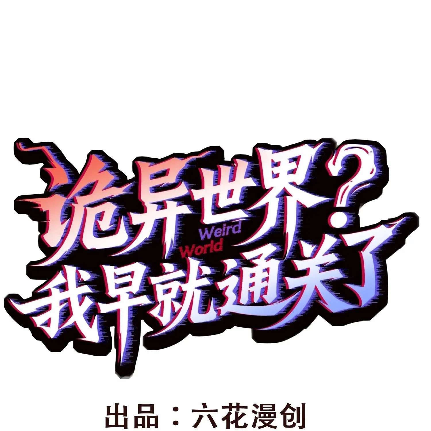Guiyi Shijie? Wo Zao Jiu Tongguanle Chapter 8 - page 1