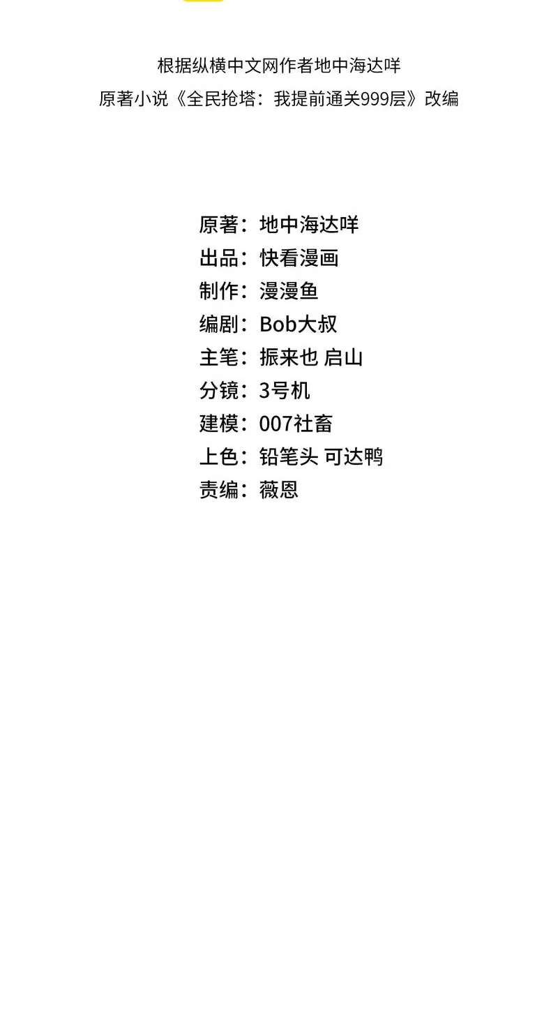 Quan Min Qiang Ta: Wo Tiqian Tongguan 999 Ceng Chapter 66 - page 7