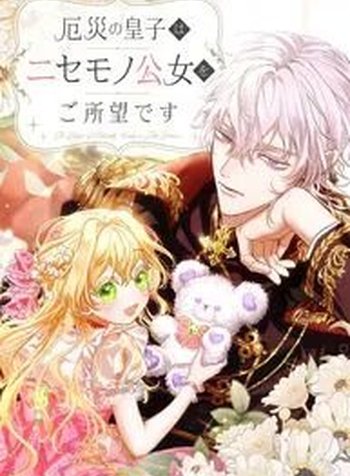 The Prince of Calamity Wants a Fake Princess