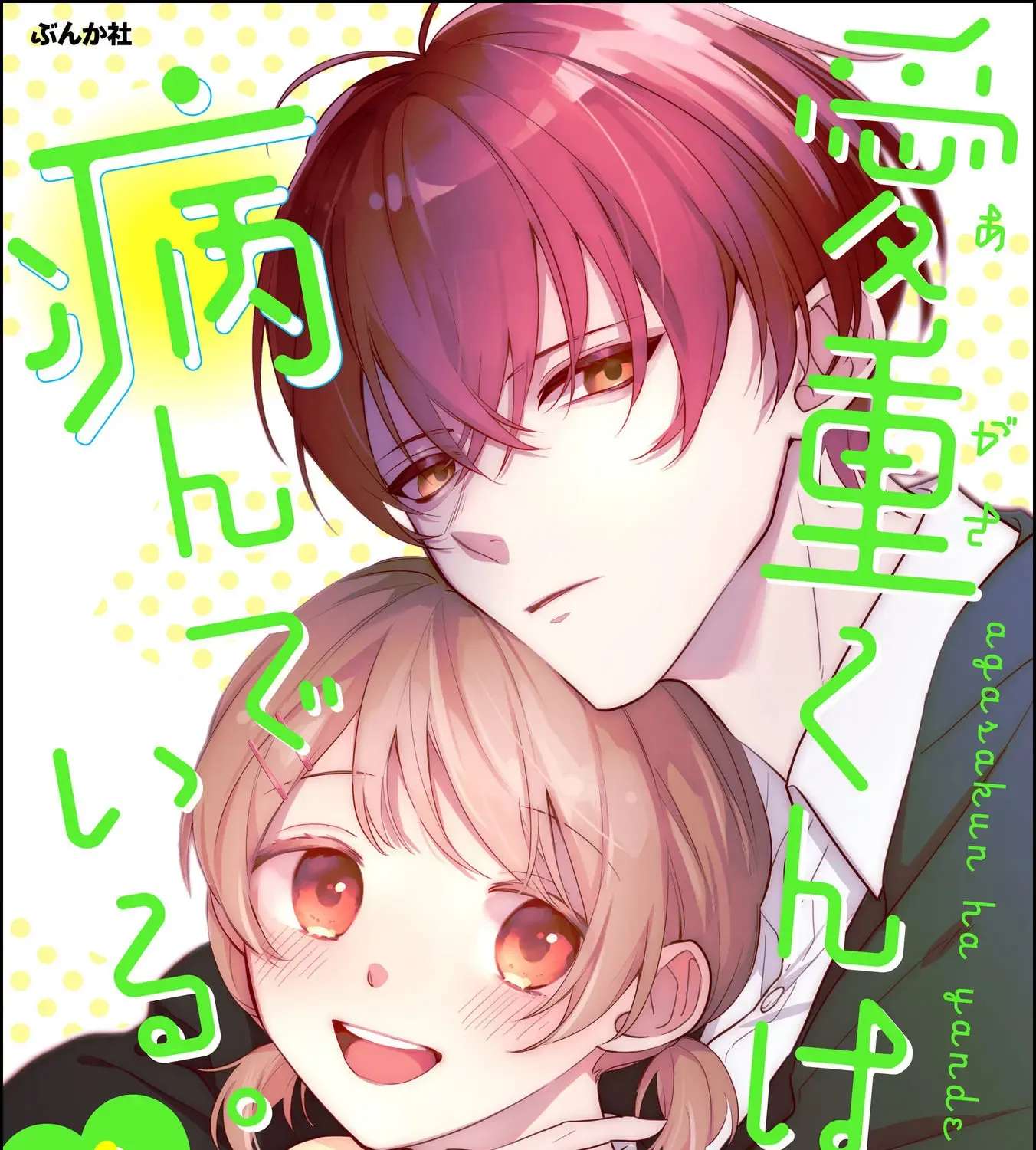 Agasa-Kun Wa Yande Iru. Chapter 1 - page 1