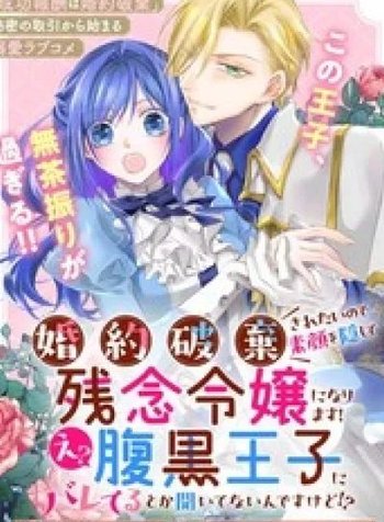 Kon'yakuhakisaretai node Sugao wo Kakushite Zannen Reijou ni Narimasu! E? Haraguro Ouji ni Bareteru toka Kiite nai n dakedo!?