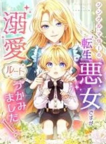 Single Mother no Tensei Akujo Desu ga, Dekiai Route Tsukamimashita!