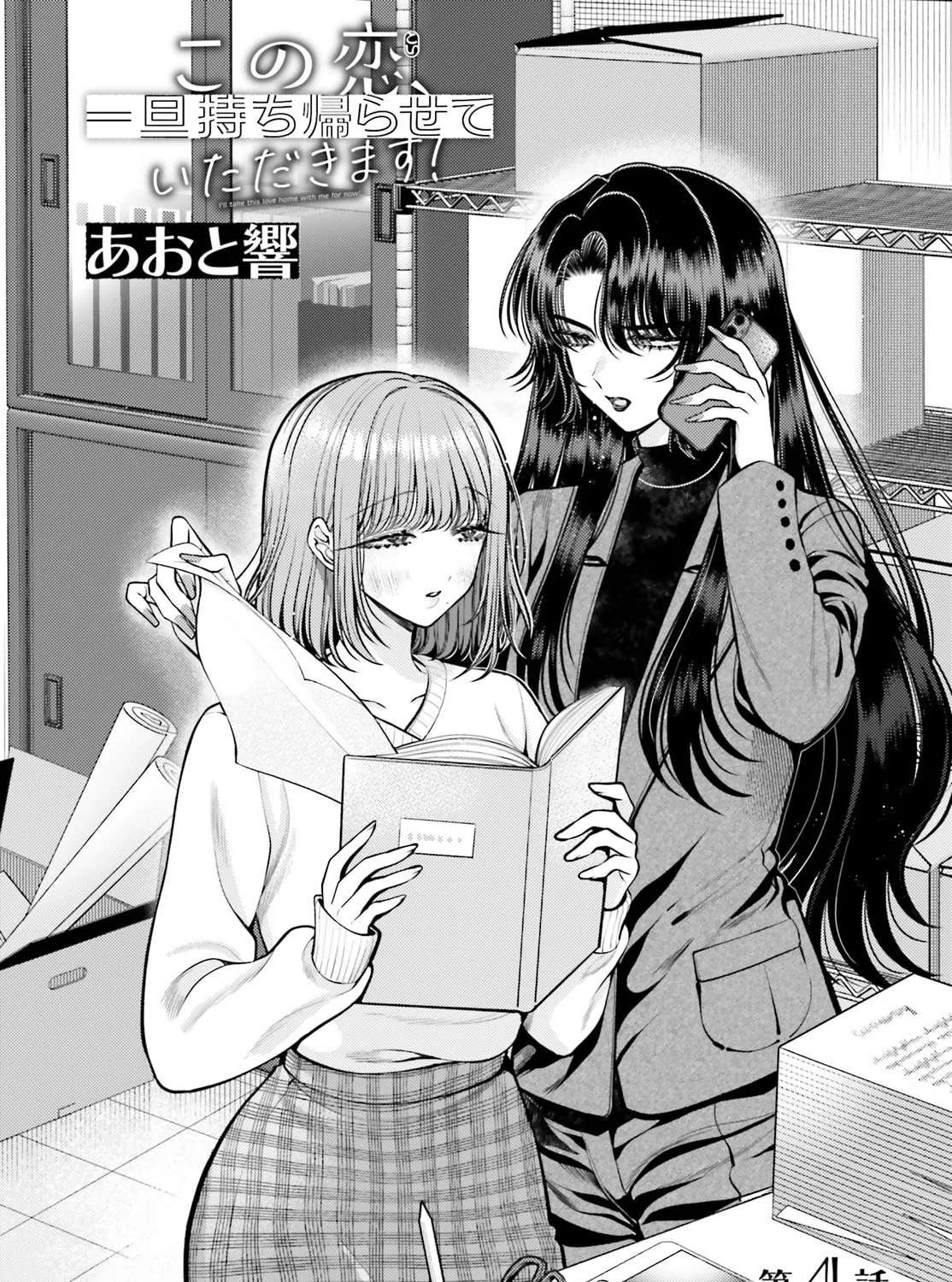 Kono Koi, Ittan Mochikaerasete Itadakimasu! Chapter 4 - page 2