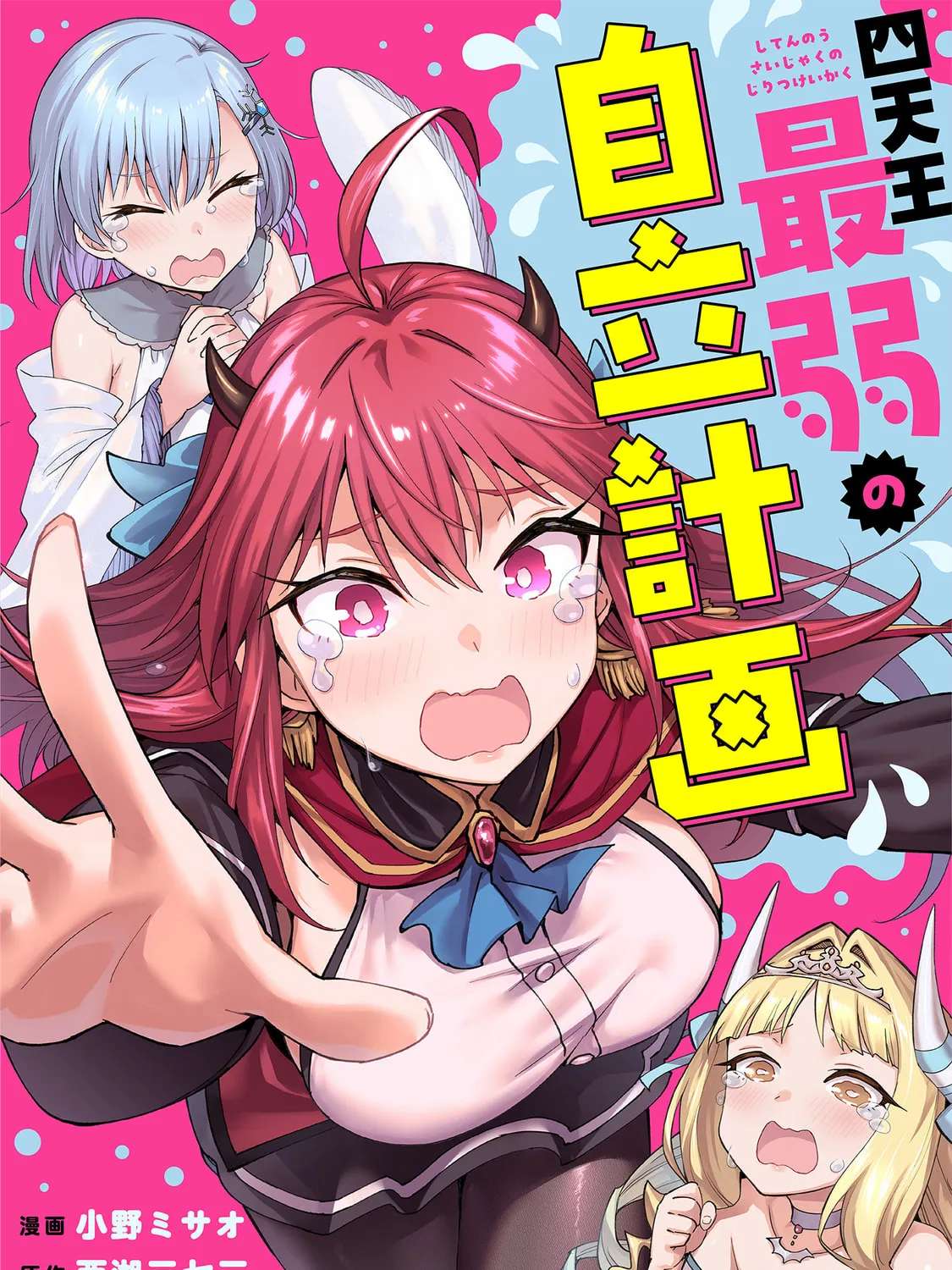 Shitennou Saijaku no Jiritsu Keikaku Chapter 4 - page 2