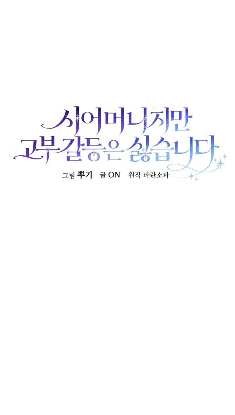 Not your MOTHER in Law Chapter 79 - page 27
