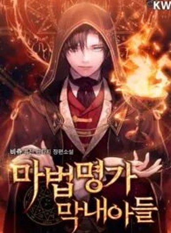 Youngest Scion of the Mages ( Youngest Son of the Renowned Magic Clan)