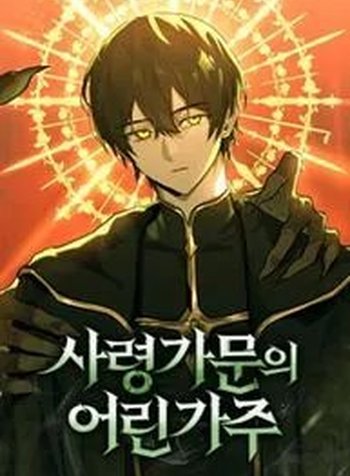 The Necromancer Family’s Young Heir