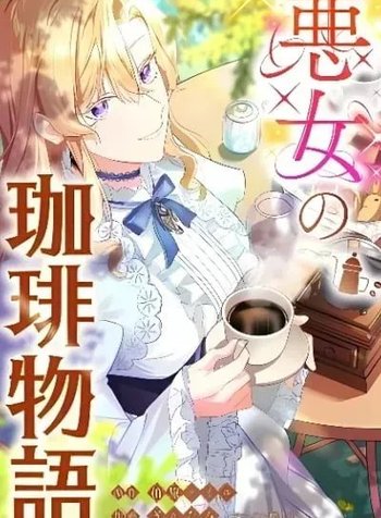 The Bad Girl's Coffee Story