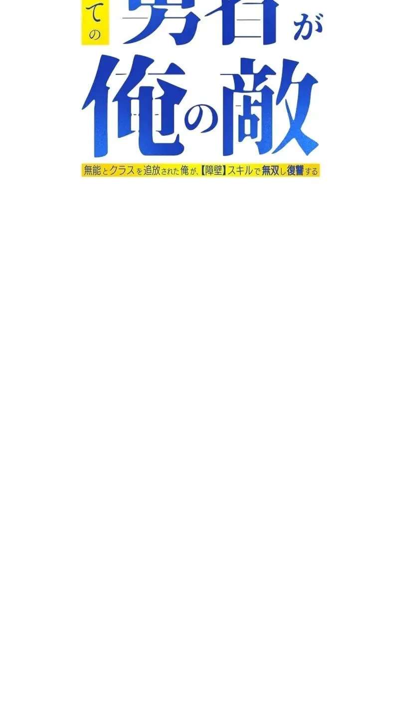 Subete no Yuusha ga Ore no Teki ~Munou to Class o Tsuihou Sareta Ore ga, [Shouheki] Sukiru de Musou Shi Fukushuu suru~ Chapter 24 - page 29