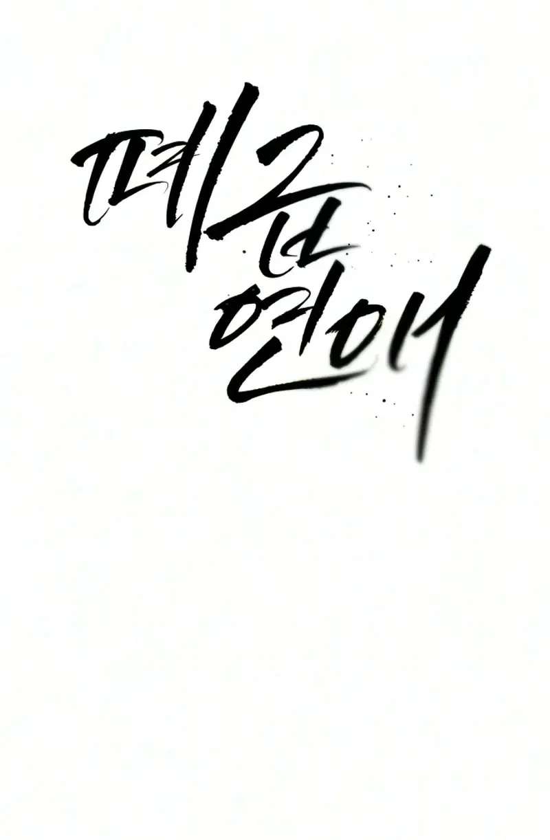 A Loser's Love Chapter 31 - page 70